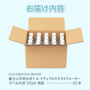 天然水 FUJI CREATIVE WATER ミネラルウォーター 330ml 計20本 角型 ラベルあり ペットボトル 富士山 オリジナル 軟水 非加熱製法 最高品質 飲料水 防災 備蓄 災害 富士市 [sf085-009]