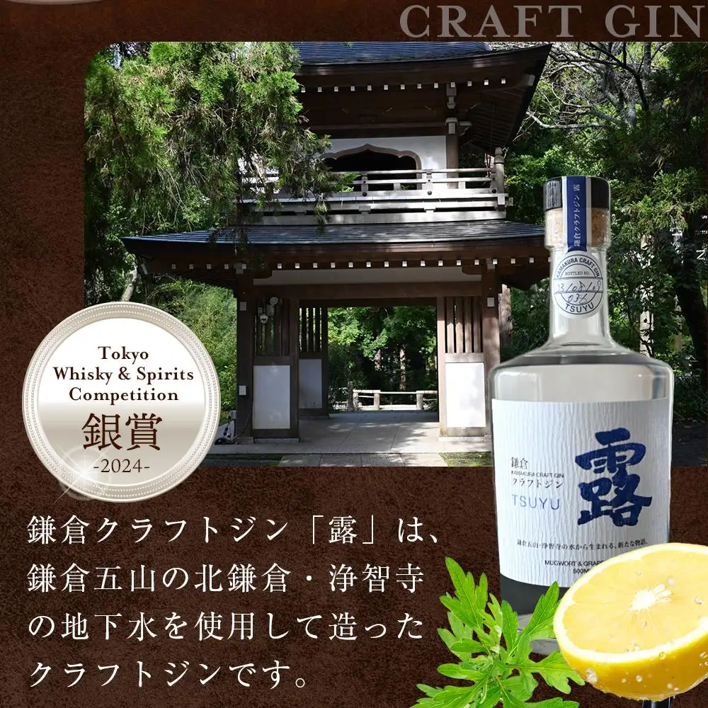 鎌倉クラフトジン「露」 500ml