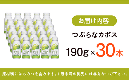 つぶらなカボス 190g×30本  ジュース カボス [ARDC013]