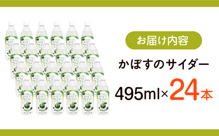 かぼすのサイダー 495ml×24本 サイダー カボスサイダー炭酸 ジュース  [ARDC014]