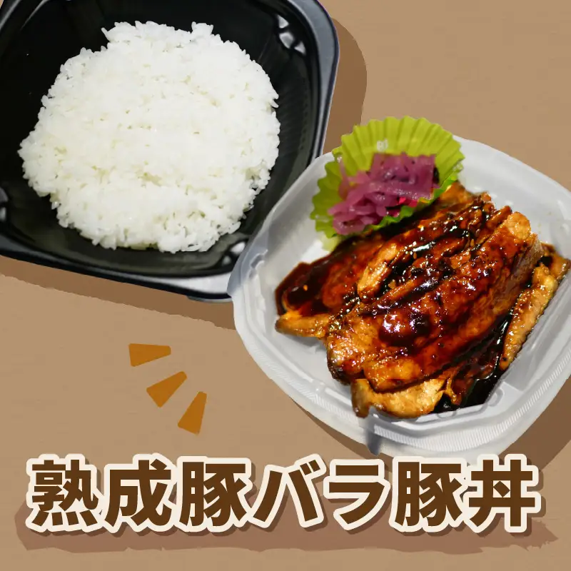 レンジで丼！熟成豚バラ豚丼 3個 ( 弁当 どんぶり 丼 豚肉 冷凍 簡単調理 )【136-0066】