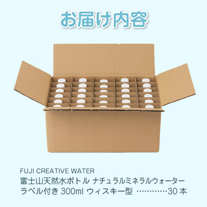 天然水 FUJI CREATIVE WATER ミネラルウォーター 300ml 計30本 ウィスキー型 ラベルあり ペットボトル 富士山 オリジナル 軟水 非加熱製法 最高品質 飲料水 防災 備蓄 災害 富士市 [sf085-011]