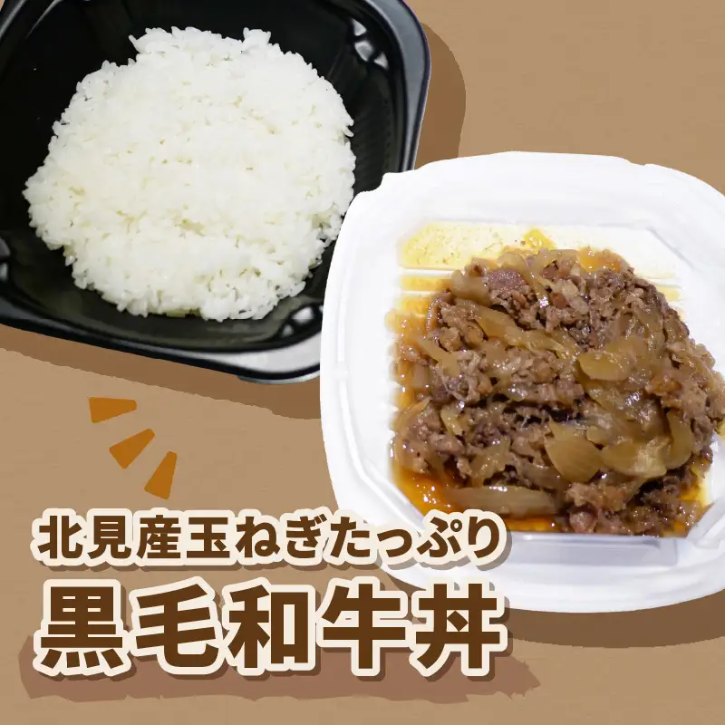 レンジで丼！北見産玉ねぎたっぷり黒毛和牛丼 3個 ( 弁当 どんぶり 丼 牛肉 黒毛和牛 冷凍 簡単調理 )【136-0067】