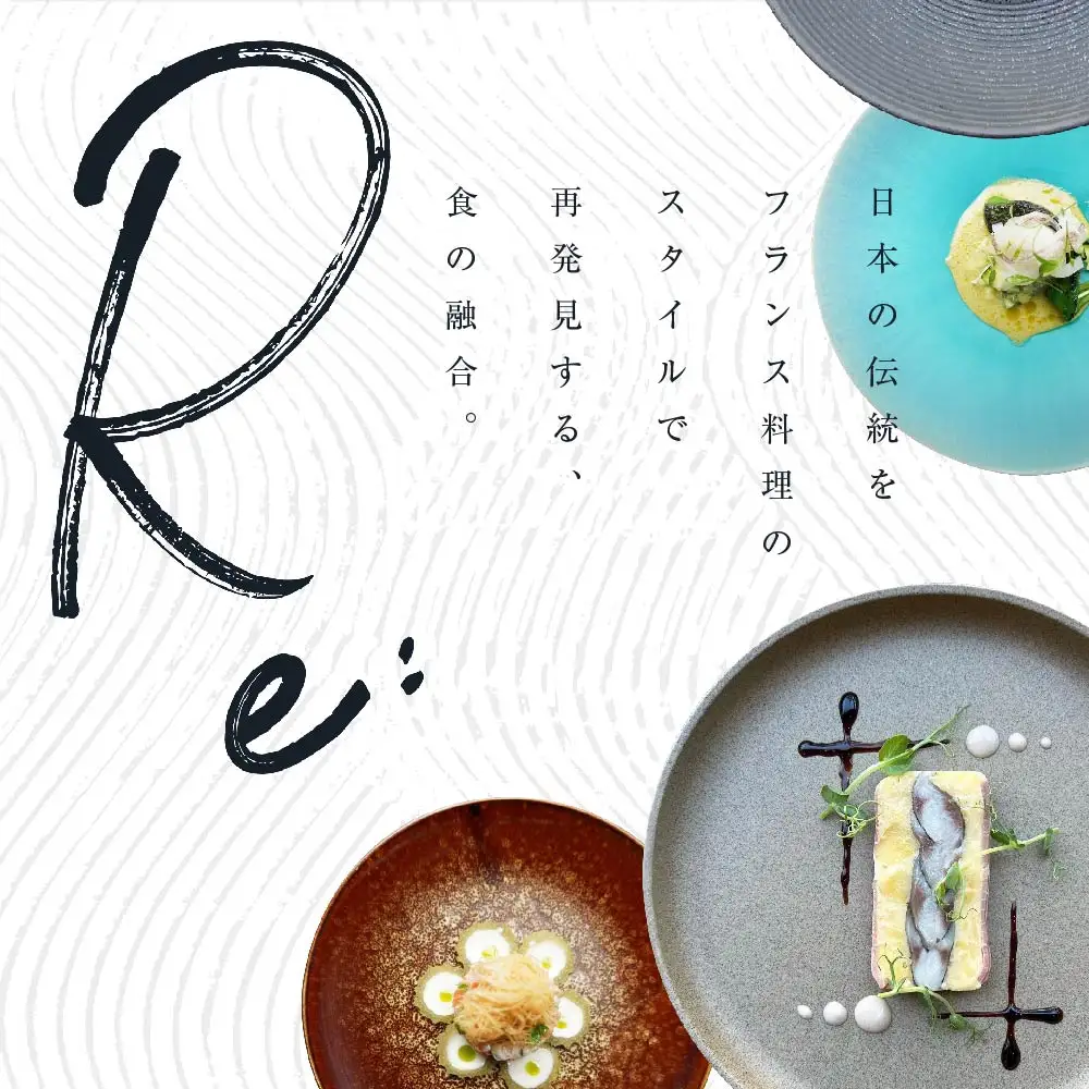 【ふるなび限定】【中目黒 日本の食文化×フレンチ】Restaurant Re:「別海町特別ディナー」食事券1名様 食事券 東京