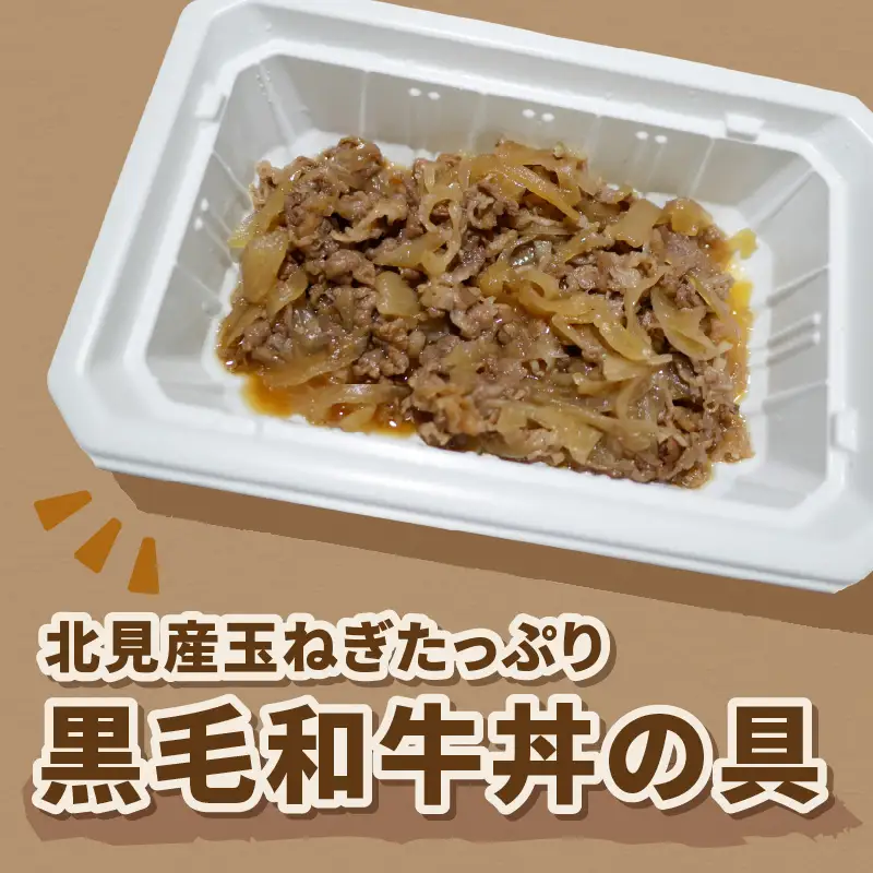 レンジで1品！北見産玉ねぎたっぷり黒毛和牛丼の具 4個 ( 肉 黒毛和牛 牛肉 総菜 冷凍 簡単調理 )【136-0068】