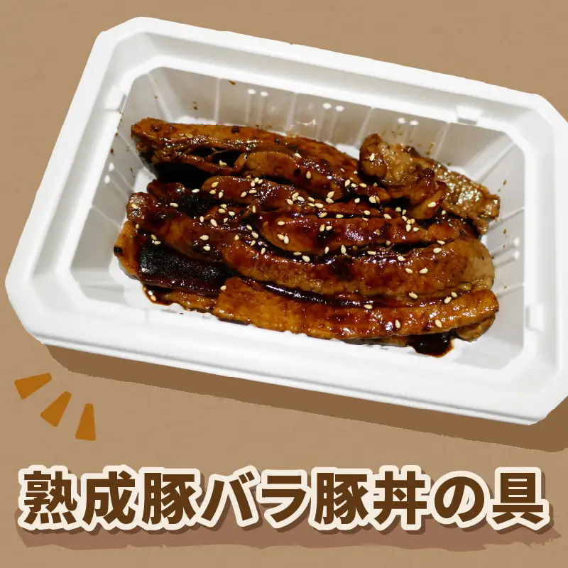 レンジで1品！熟成豚バラ豚丼の具 4個 ( 肉 熟成 豚 豚バラ 総菜 冷凍 簡単調理 )【136-0069】