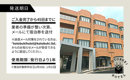 2690 KOTOBUKI HOTEL 宿泊 プラン スタンダード ツイン ルーム （ シャワー のみ ） 朝食 付き サービス KN108-001-02 体験チケット