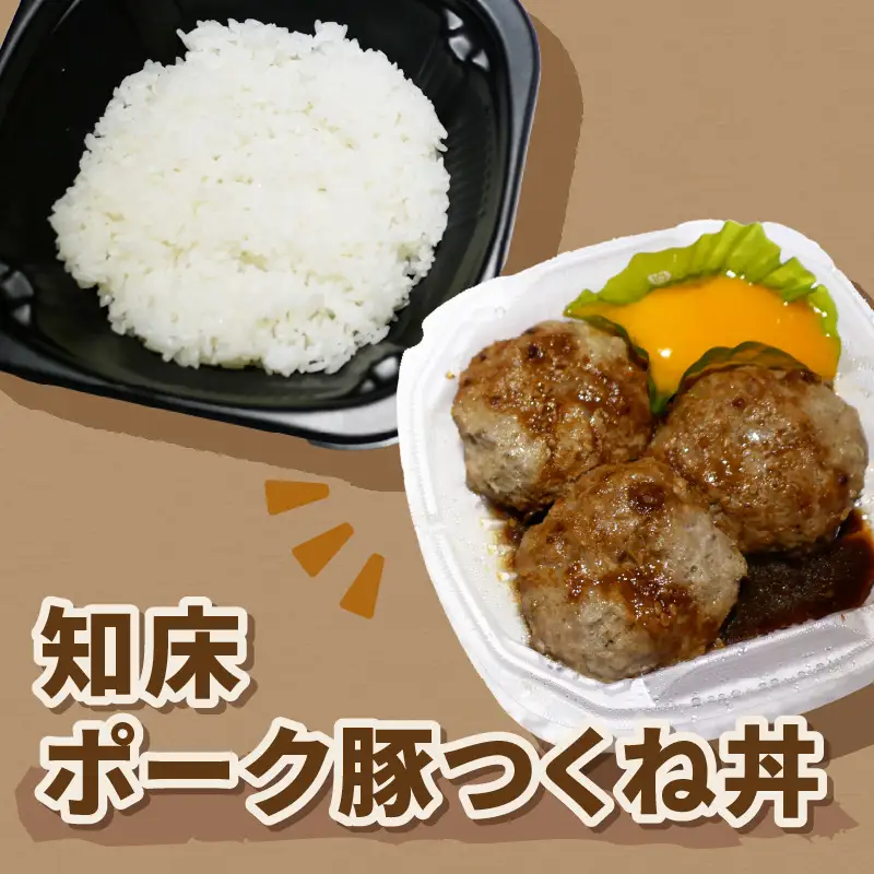 レンジで丼！知床ポーク豚つくね丼 3個 ( 弁当 丼 肉 豚肉 つくね 総菜 冷凍 簡単調理 )【136-0075】