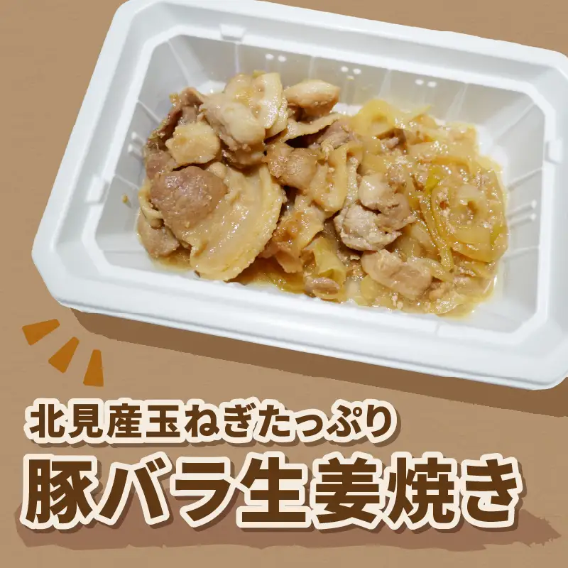 レンジで1品！北見産玉ねぎたっぷり豚バラ生姜焼き 8個 ( 玉ねぎ 豚 肉 総菜 冷凍 簡単調理 )【136-0078】