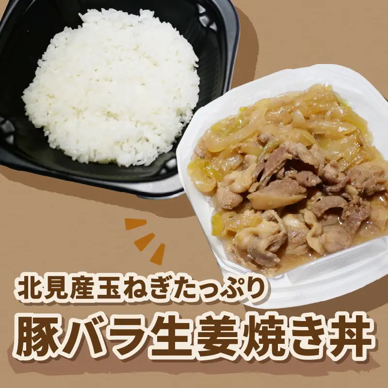 レンジで丼！北見産玉ねぎたっぷり豚バラ生姜焼き丼 3個 ( 玉ねぎ 豚 肉 総菜 冷凍 簡単調理 )【136-0079】