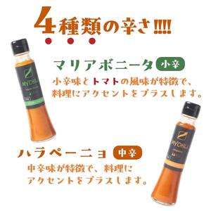 MY CHILI（マイ チリ） 小辛・中辛・大辛・激辛 ４本セット チリソース ホットソース 唐辛子 国産 無農薬 辛旨 加工食品 惣菜 レトルト 坂祝 F6M-124
