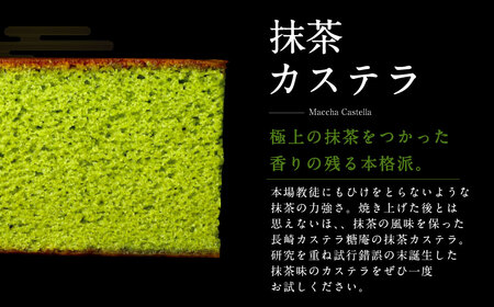 【全3回定期便】和三盆・抹茶カステラセット 2種 ／ お菓子 菓子 スイーツ かすてら 洋菓子 長崎本舗 長崎県 長崎市