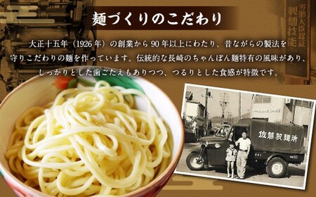 【年6回定期便】老舗の「生ちゃんぽん麺(20食分) 」スープ付き！ ／ チャンポン 麺類 麺 生チャンポン麺 スープ付 佐藤製麺所 長崎県 長崎市