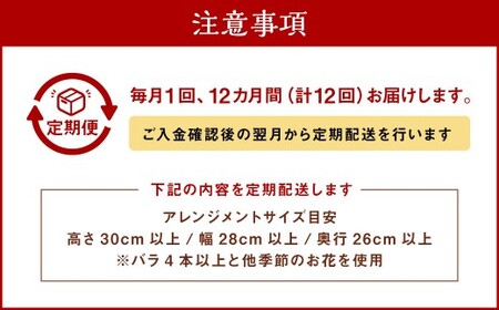 【全12回定期便】 ピンクバラと季節のアレンジメント フラワー ／ 花 お花 花束 フラワー インテリア ピンク 薔薇 長崎県 長崎市