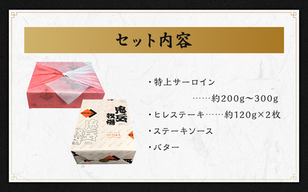 【長崎和牛】出島ばらいろ 特上 サーロイン 約200g～300g×1 ＆ ヒレ ステーキ 約120g×2 ／ 長崎和牛 和牛 国産 お肉 肉 牛肉 長崎県 長崎市