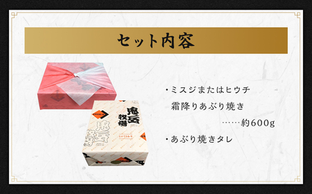長崎和牛 出島ばらいろ ミスジまたはヒウチ 霜降りあぶり焼き 約600g ／ 国産 和牛 お肉 肉 牛肉 ミスジ ヒウチ あぶり焼き 霜降り 長崎県 長崎市