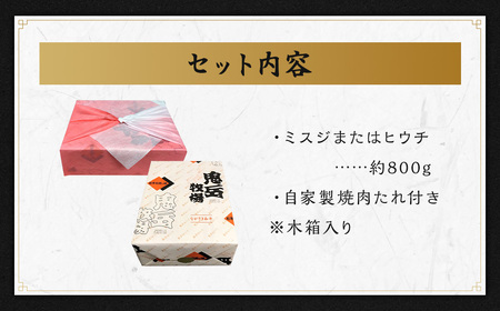 出島ばらいろ ミスジまたはヒウチ 約800g (焼肉のたれ付き) ／ 和牛 お肉 肉 牛肉 国産 ミスジ ヒウチ 希少部位 焼肉 焼き肉 BBQ バーベキュー アウトドア タレ付き 木箱入り 長崎県 長崎市