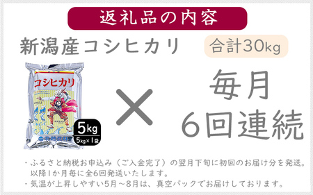 こしひかり 新潟産 コシヒカリ 5kg  毎月6回 連続でお届けします。定期便 米 お米 こめ コメ ごはん 新潟 白米 コシヒカリ ブランド米 銘柄米 お取り寄せ 産地直送 