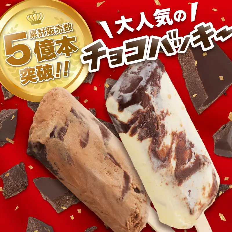 【シャトレーゼ】バニラ＆チョコアイスバラエティセット　アイスクリーム チョコバッキー [h028]