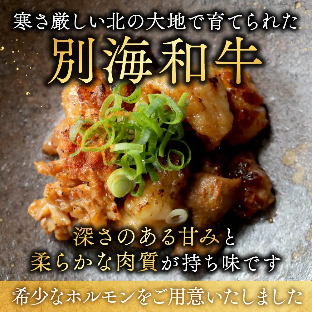 北海道 別海町 別海和牛焼肉用味付け味噌MIXホルモン（400g×3P）FF0000029