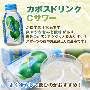 カボスドリンク Cサワー(280ml×24本) かぼす ドリンク ジュース 大分県産 特産品 大分県 佐伯市 防災 常温 常温保存 【DT07】【全国農業協同組合連合会大分県本部】