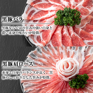 【B03003】南州農場 黒豚ロース味噌漬け・しゃぶしゃぶ詰合せ(合計580g・ロース味噌漬け 60g×3 / 肩ロース肉 200g / バラ肉 200g) 特製ポン酢付き！ 鹿児島 国産 九州産 肩ロース スライス 豚バラ しゃぶしゃぶ 切り落とし 切落とし 味噌づけ 味付け肉 おかず 加工品 冷凍 冷凍食品【南州農場(株)高山ミートセンター】