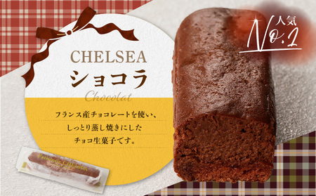 チェルシーショコラ ＆ カマンベール 8本 詰合せ K291-002 冷凍