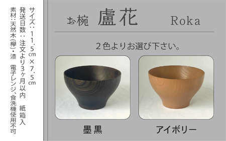 木の器 お椀 《盧花 Roka》 1個