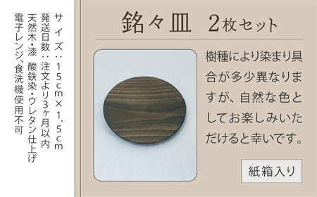 木の器 《銘々皿2枚セット》 