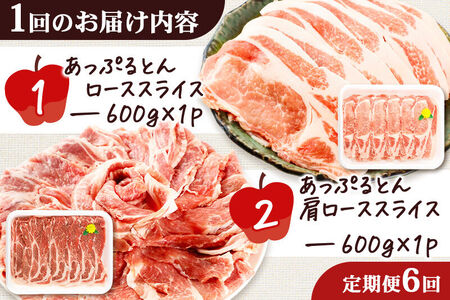 《定期便6ヶ月》 秋田県横手市産 あっぷるとん ローススライス＆肩ローススライス詰合せ 合計1.2kg（600g×各1パック）豚肉
