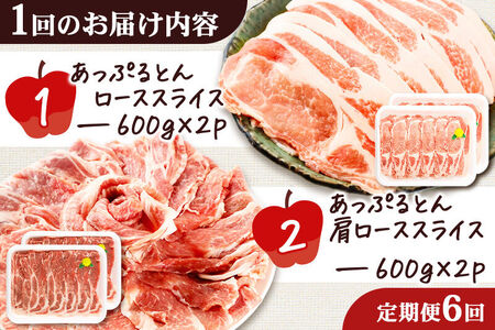 《定期便6ヶ月》 秋田県横手市産 あっぷるとん ローススライス＆肩ローススライス詰合せ 合計2.4kg（600g×各2パック） 豚肉
