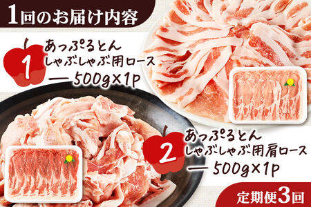 《定期便3ヶ月》 あっぷるとん しゃぶしゃぶ用ロース＆しゃぶしゃぶ用肩ロース詰合せ 合計約1kg（500g×各1パック） 豚肉
