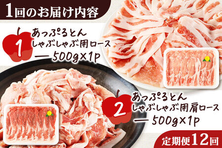 《定期便12ヶ月》 あっぷるとん しゃぶしゃぶ用ロース＆しゃぶしゃぶ用肩ロース詰合せ 合計約1kg（500g×各1パック） 豚肉