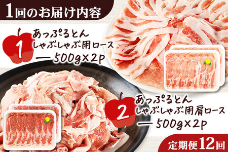 《定期便12ヶ月》 あっぷるとん しゃぶしゃぶ用ロース＆しゃぶしゃぶ用肩ロース詰合せ 合計約2kg（500g×各2パック） 豚肉