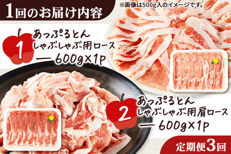 《定期便3ヶ月》 あっぷるとん しゃぶしゃぶ用ロース＆しゃぶしゃぶ用肩ロース詰合せ 合計約1.2kg（600g×各1パック） 豚肉