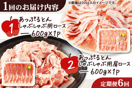 《定期便6ヶ月》 あっぷるとん しゃぶしゃぶ用ロース＆しゃぶしゃぶ用肩ロース詰合せ 合計約1.2kg（600g×各1パック） 豚肉