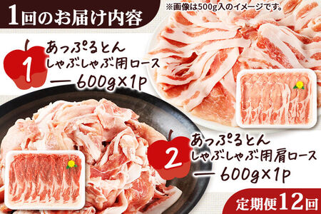 《定期便12ヶ月》 あっぷるとん しゃぶしゃぶ用ロース＆しゃぶしゃぶ用肩ロース詰合せ 合計約1.2kg（600g×各1パック） 豚肉
