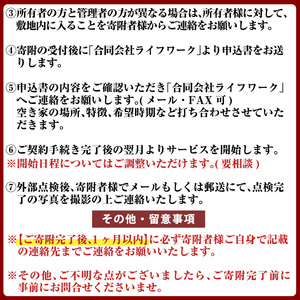 a981-B 空き家の外部点検サービス(2回・外観部限定)【合同会社ライフワーク】 確認 空き家 空家 庭 外部 点検 代行