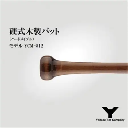 硬式木製バット　YCM-512　84.5cm ブラック×ブラウン_雑貨・日用品  スポーツ・アウトドア用品 _【1441396】