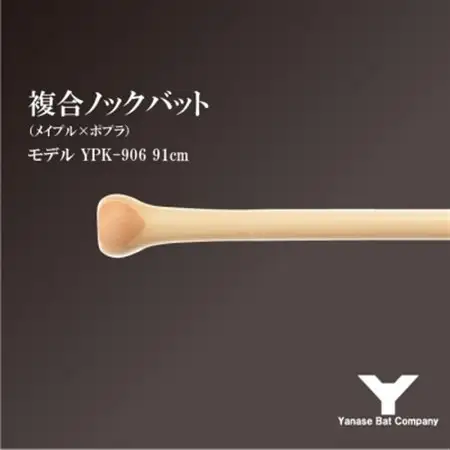 複合ノックバット YPK-906 ポプラ+メイプル4面張り 91cm ナチュラル_雑貨・日用品  スポーツ・アウトドア用品 _【1503487】