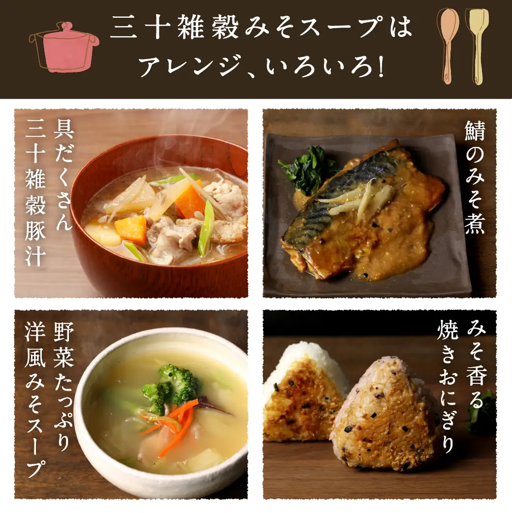 三十雑穀みそスープ2本セット※ポスト投函〔LA-9001〕_(都城市) 30種 穀物 味噌 椎茸エキス 黄金生姜 スープの素 味噌汁 だし