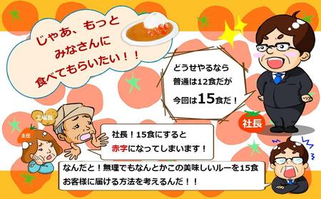 とまとたっぷりカレー15袋 | カレー レトルト ふるさと清見 DC022
