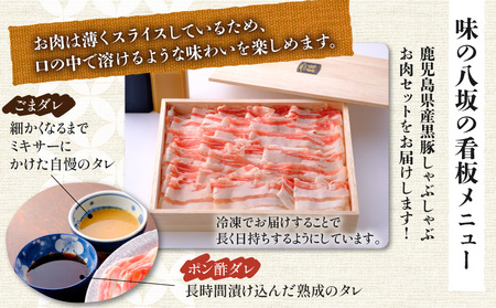 【7営業日以内に発送】鹿児島県産 黒豚 しゃぶしゃぶ 用 お肉 セット （ バラ 400g ） K213-001_03 肉 豚肉 冷凍 スピード配送 最短 すぐ届く お急ぎ