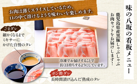 【7営業日以内に発送】鹿児島県産 黒豚 しゃぶしゃぶ 用 お肉 セット （ ロース 400g ） K213-002_03 肉 豚肉 冷凍 スピード配送 最短 すぐ届く お急ぎ
