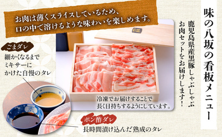 【7営業日以内に発送】鹿児島県産 黒豚 しゃぶしゃぶ 用 お肉 セット （ バラ 200g & ロース 200g ） K213-003_01 肉 豚肉 冷凍 スピード配送 最短 すぐ届く お急ぎ