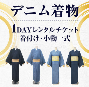 【びんご圏域連携】デニム着物１DAYレンタルチケット　着付け・小物一式 176001