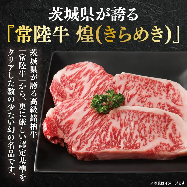 【数量限定】幻の逸品 『常陸牛 煌(きらめき)』 ロースステーキ用 220g×2枚（BG-21）