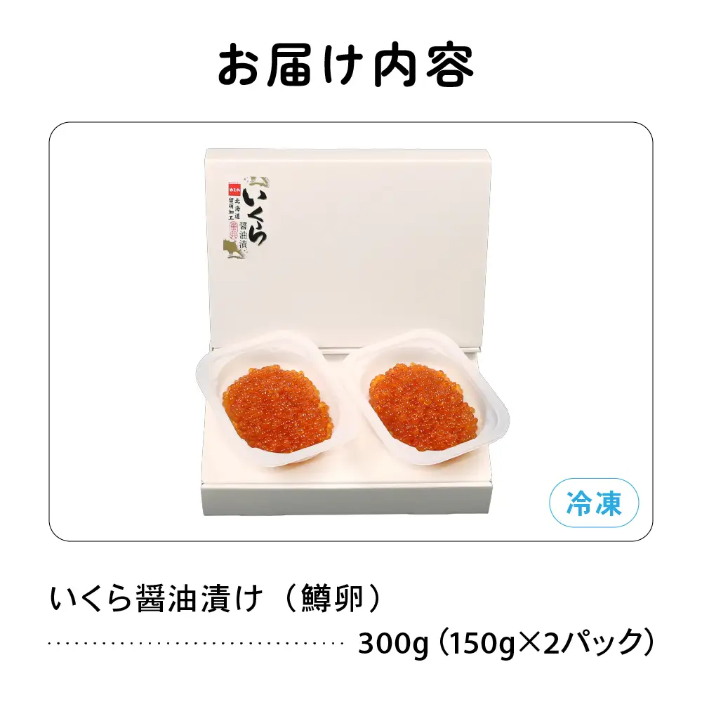 鱒いくら醤油漬け 300g (150g×2）イクラ しょうゆ漬け 北海道 R001-008