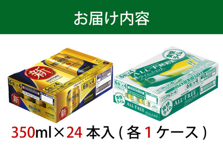 【２箱セット】ザ・プレミアムモルツ 350ml 缶 24本 + オールフリー ライムショット 350ml 缶 24本 ビール サントリー ※沖縄・離島配送不可【送料無料 お取り寄せ お酒 お中元 ギフト 贈り物 プレゼント 人気 おすすめ 家飲み 晩酌 バーベキュー キャンプ アウトドア 休肝日】