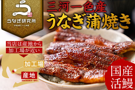 三河一色産うなぎ白焼き大1尾蒲焼大1尾(計280g以上)・R005